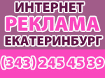 интернет реклама Екатеринбург