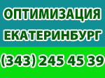 оптимизация Екатеринбург