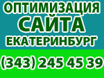 оптимизация сайта Екатеринбург