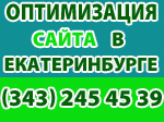 оптимизация сайта в Екатеринбурге