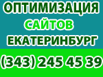 оптимизация сайтов Екатеринбург