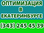 оптимизация в Екатеринбурге