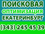 поисковая оптимизация Екатеринбург