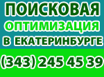 поисковая оптимизаци в Екатеринбурге