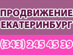 продвижение Екатеринбург