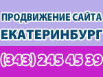 продвижение сайта Екатеринбург