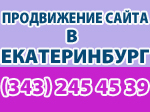 продвижение сайта в Екатеринбурге