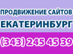 продвижение сайтов Екатеринбург