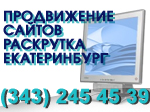 продвижение сайтов раскрутка Екатеринбург