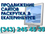 продвижение сайтов раскрутка в Екатеринбурге