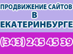 продвижение сайтов в Екатеринбурге