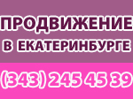 продвижение в Екатеринбурге