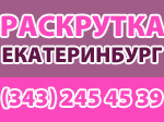 раскрутка Екатеринбург