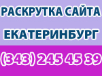 раскрутка сайта Екатеринбург
