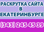 раскрутка сайта в Екатеринбурге