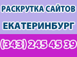 раскрутка сайтов Екатеринбург