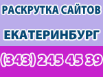 раскрутка сайтов в Екатеринбурге