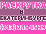раскрутка в Екатеринбурге