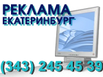 реклама Екатеринбург