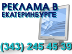 реклама в Екатеринбурге