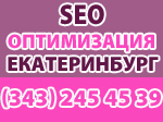 seo оптимизация Екатеринбург